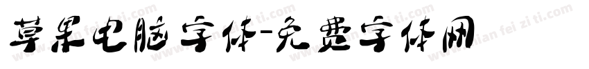草果电脑 字体字体转换